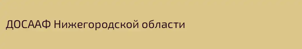 ДОСААФ Нижегородской области